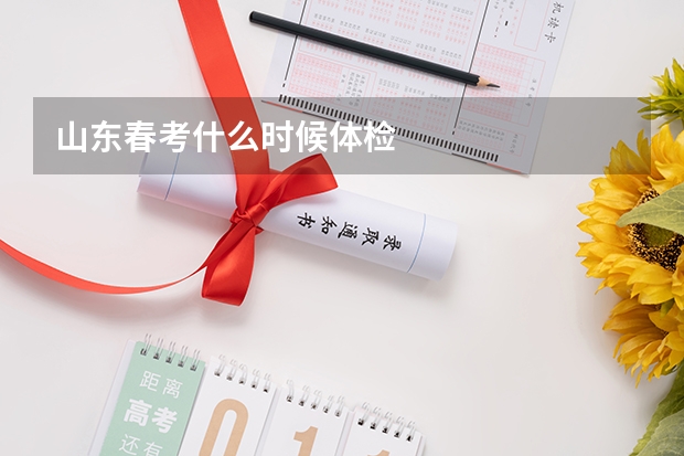 山东春考什么时候体检