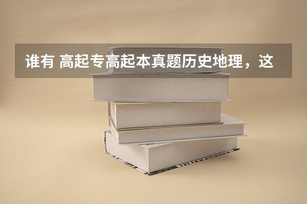 谁有 高起专/高起本真题历史地理，这种成人高考百度网盘资料有人分享吗