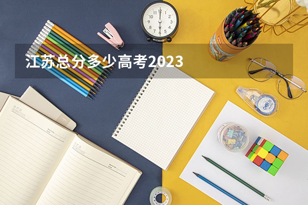 江苏总分多少高考2023