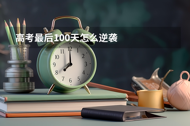 高考最后100天怎么逆袭