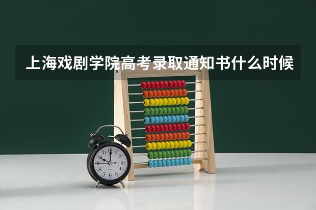 上海戏剧学院高考录取通知书什么时候发放,附EMS快递查询方法