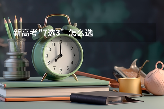 新高考