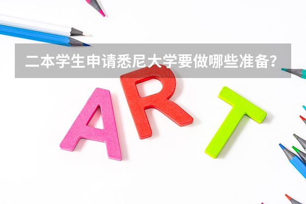 二本学生申请悉尼大学要做哪些准备？