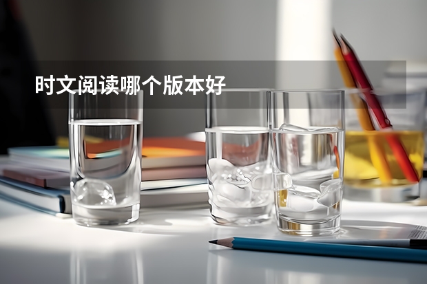 时文阅读哪个版本好