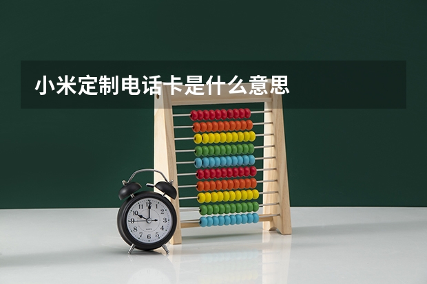 小米定制电话卡是什么意思