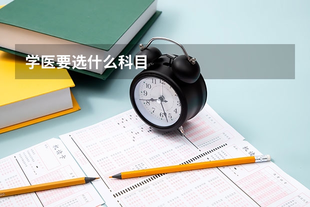 学医要选什么科目