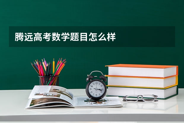 腾远高考数学题目怎么样