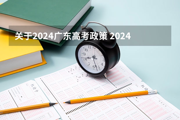 关于2024广东高考政策 2024年成人高考报名条件
