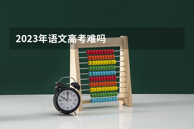 2023年语文高考难吗
