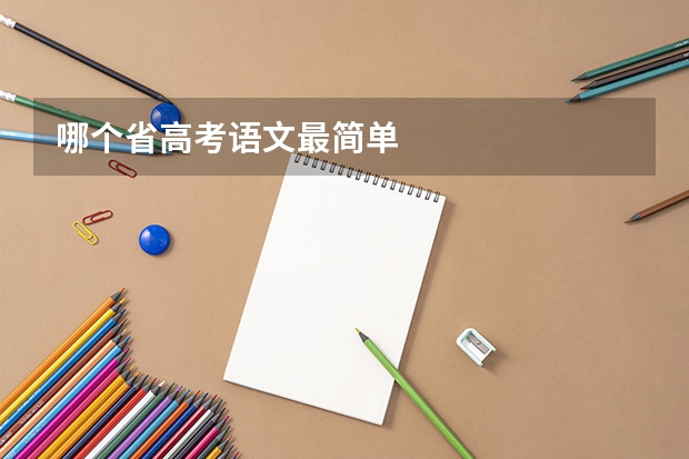 哪个省高考语文最简单