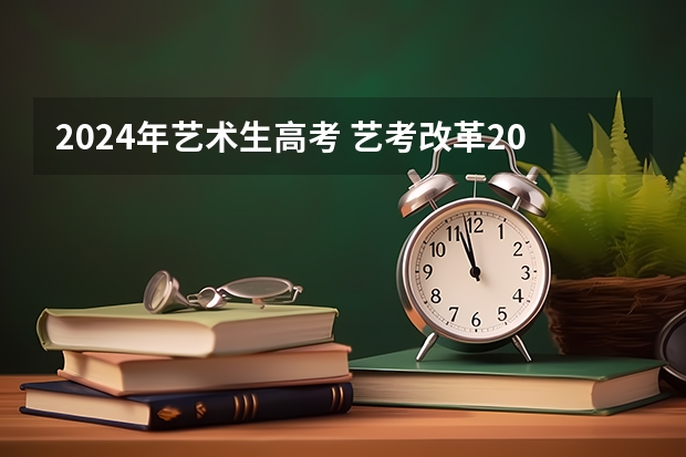2024年艺术生高考 艺考改革2024年文化课的要求