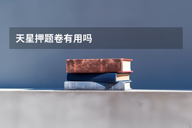 天星押题卷有用吗