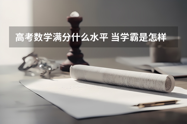 高考数学满分什么水平 当学霸是怎样的体验