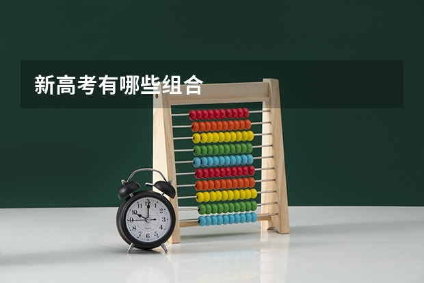 新高考有哪些组合