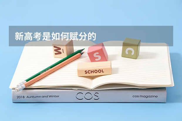 新高考是如何赋分的