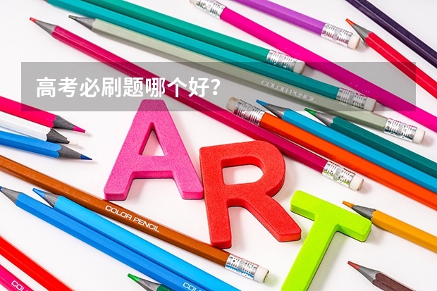 高考必刷题哪个好？
