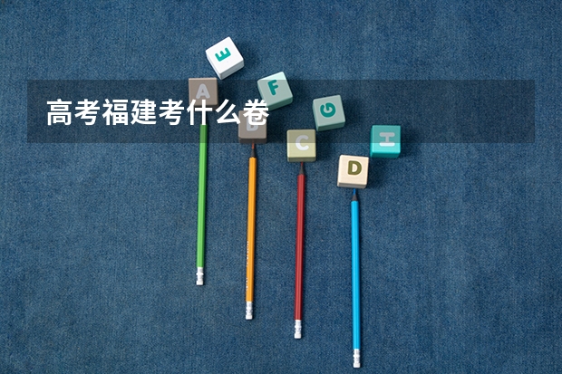 高考福建考什么卷