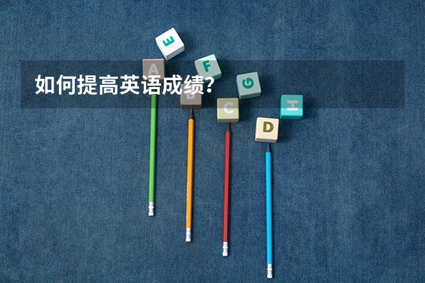 如何提高英语成绩?