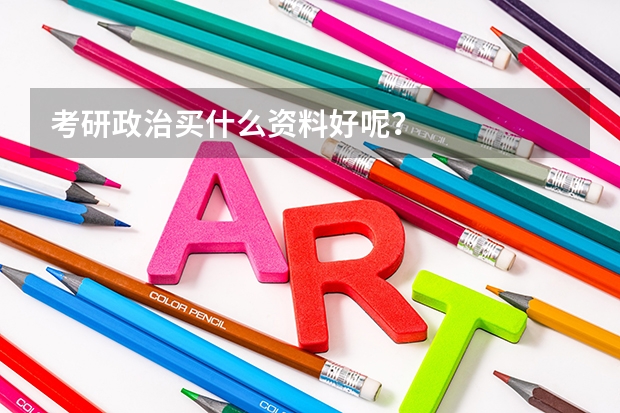 考研政治买什么资料好呢？
