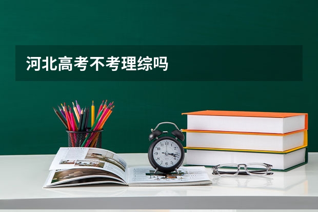 河北高考不考理综吗