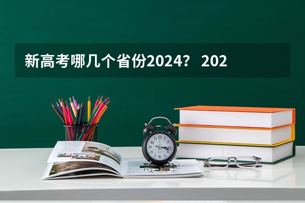 新高考哪几个省份2024？ 2024年陕西高考改革方案是怎样的？