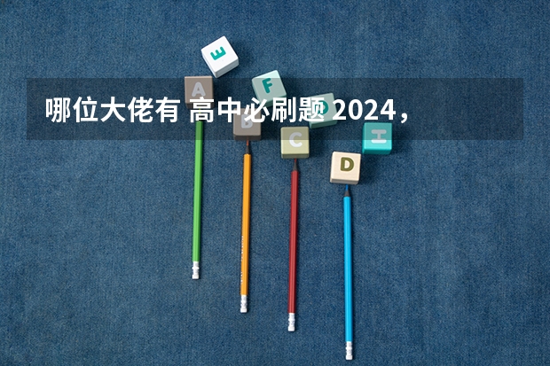 哪位大佬有 高中必刷题 2024，有人分享教辅资料的百度网盘吗？我需要！！