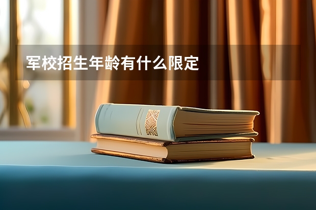 军校招生年龄有什么限定