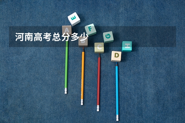 河南高考总分多少