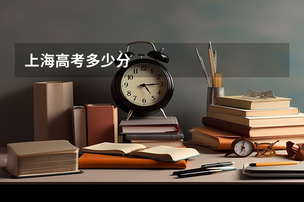 上海高考多少分