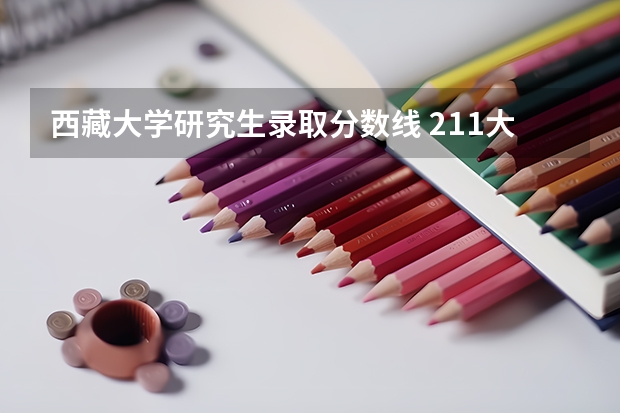西藏大学研究生录取分数线 211大学最低录取分