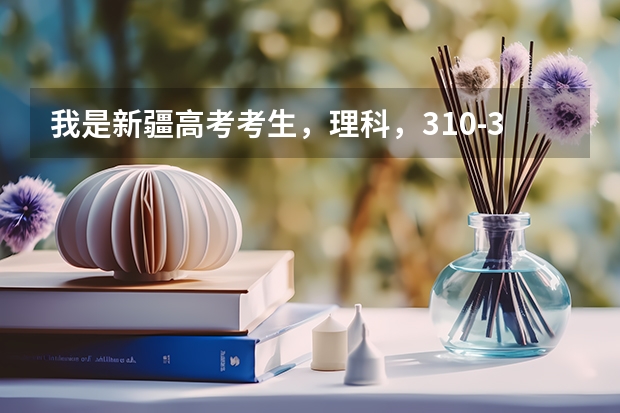 我是新疆高考考生,理科,310-320分能上新疆高等专科学校么?想学个机电类专业,学长学姐给些建议呢~~