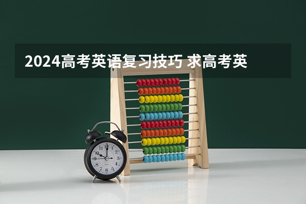 2024高考英语复习技巧 求高考英语复习方法,急救啊