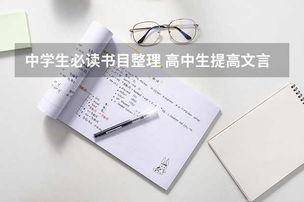 中学生必读书目整理 高中生提高文言文必读书目