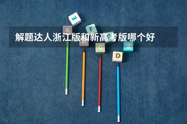 解题达人浙江版和新高考版哪个好