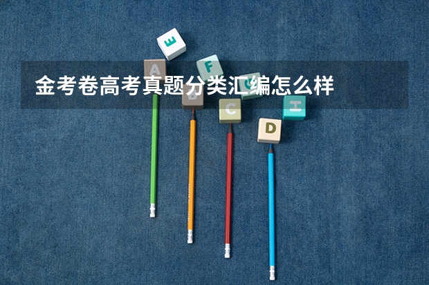 金考卷高考真题分类汇编怎么样