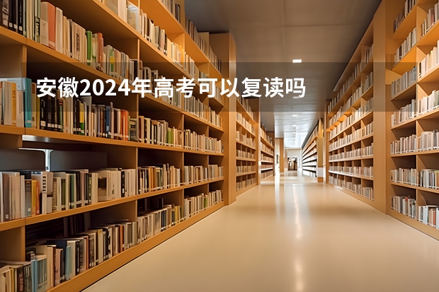 安徽2024年高考可以复读吗