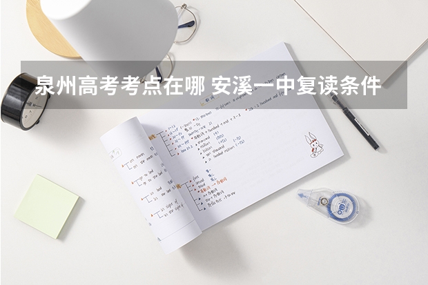 泉州高考考点在哪 安溪一中复读条件