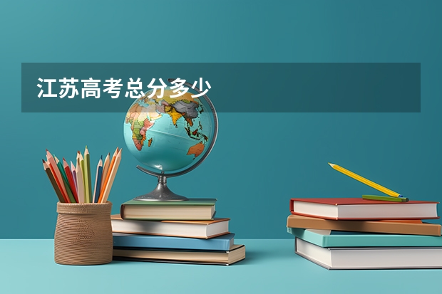 江苏高考总分多少
