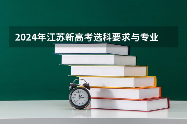 2024年江苏新高考选科要求与专业对照表（2024年拟在天津招生高等学校本科专业选考科目要求）