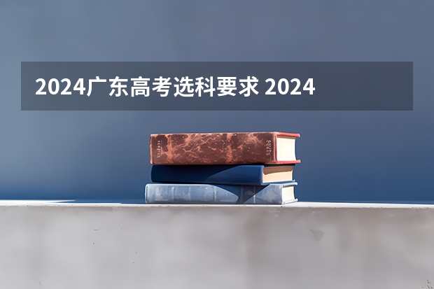 2024广东高考选科要求 2024年陕西高考改革方案是怎样的？