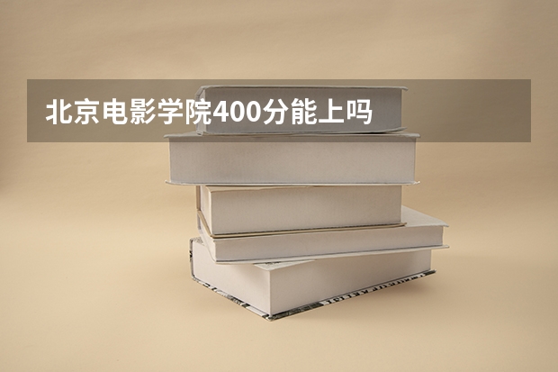 北京电影学院400分能上吗
