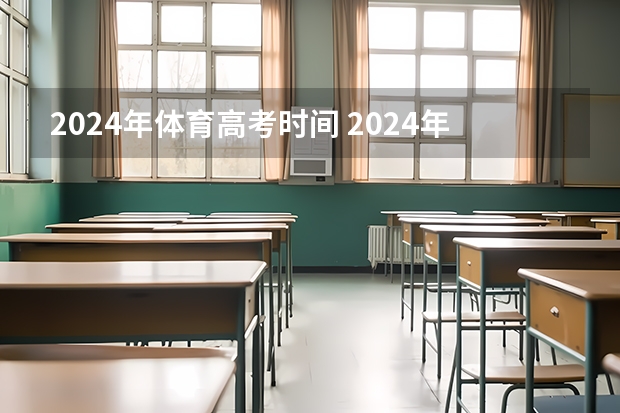 2024年体育高考时间 2024年高考政策