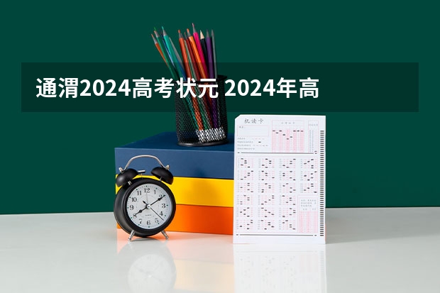 通渭2024高考状元 2024年高考状元的生肖