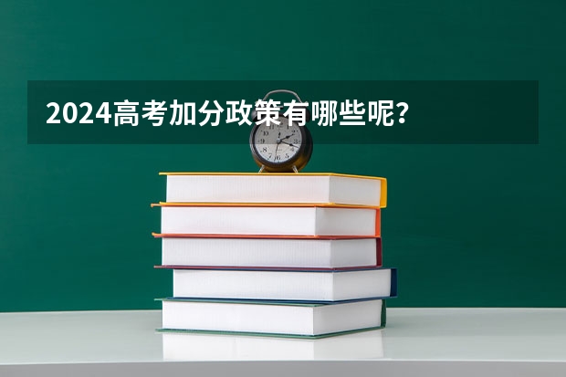 2024高考加分政策有哪些呢？