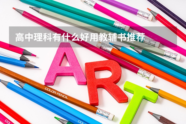 高中理科有什么好用教辅书推荐