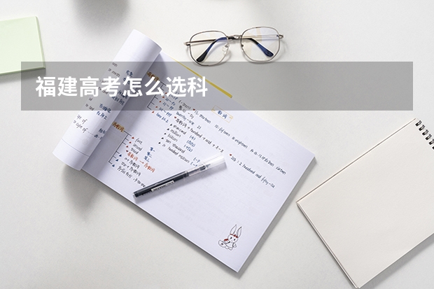 福建高考怎么选科