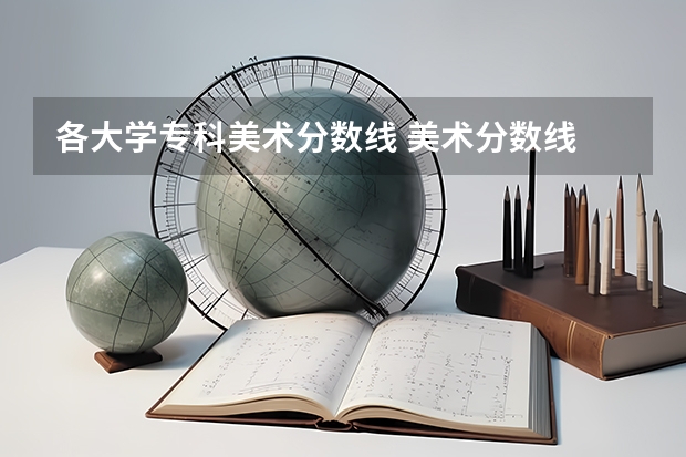 各大学专科美术分数线 美术分数线