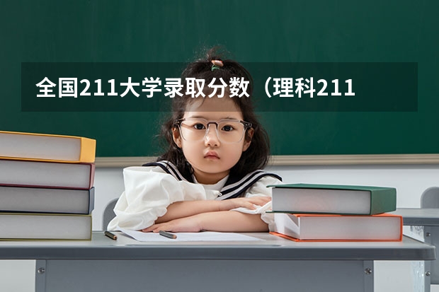 全国211大学录取分数（理科211分数线2023）