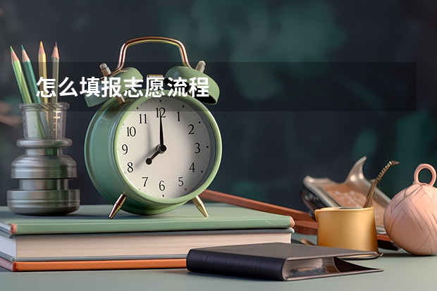 怎么填报志愿流程