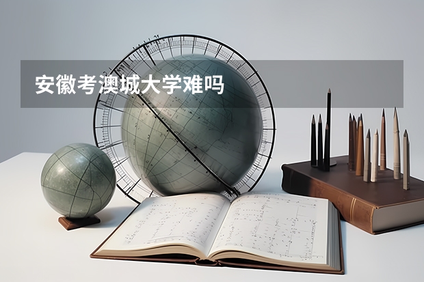 安徽考澳城大学难吗